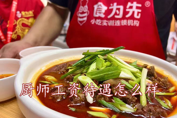 长沙厨师工资待遇怎么样