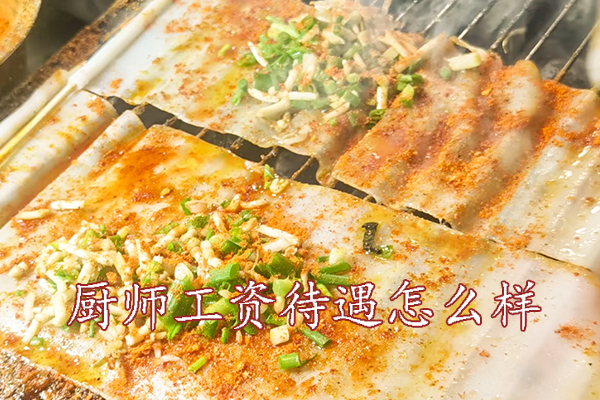 重庆厨师工资待遇一般多少