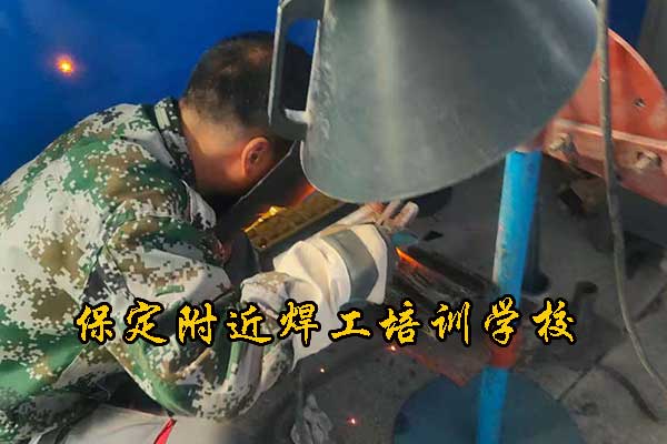 保定附近焊工培训学校