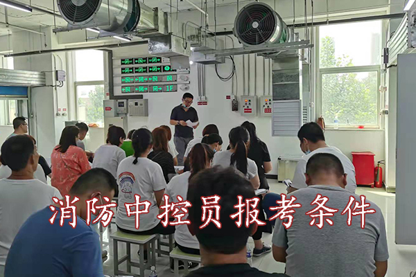 邢台考消防中控员报考条件