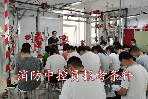 张家口考消防中控员报考条件