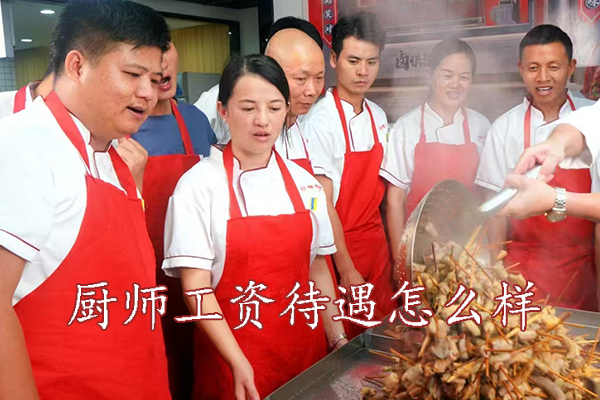 厦门厨师工资高吗