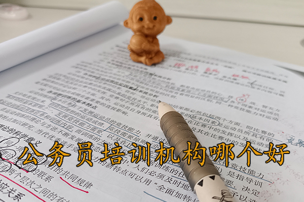 东莞公务员培训机构哪个好