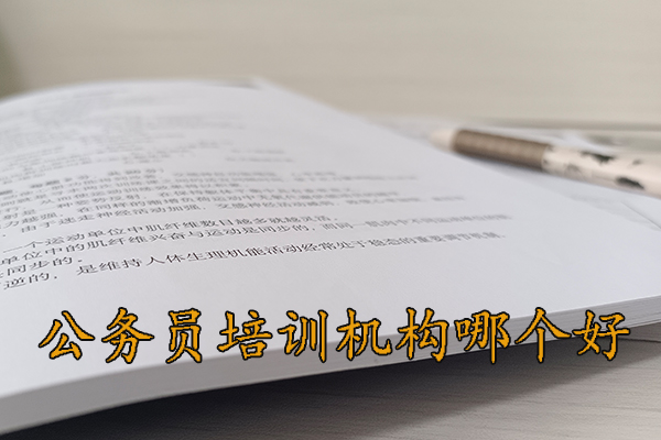 汕尾公务员培训机构哪个好