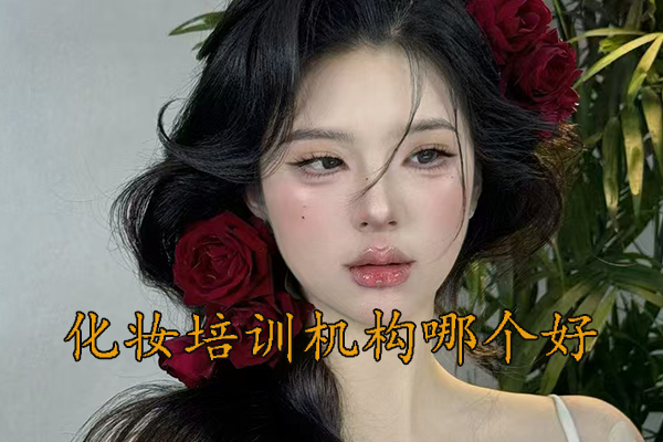 重庆学化妆培训机构 - 学费多少钱