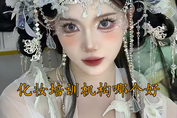 衡阳学化妆培训学校 - 学费多少钱
