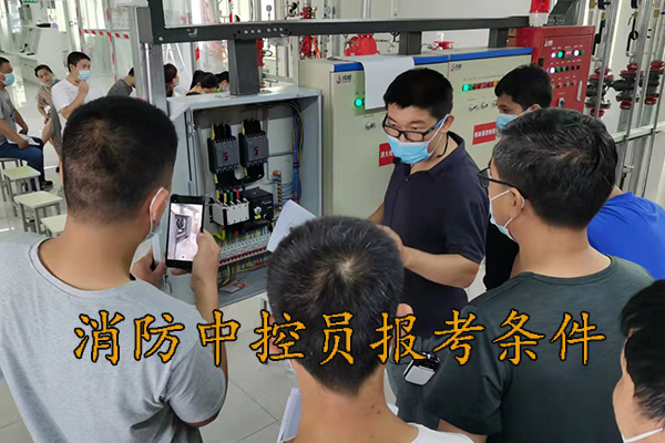 沧州考消防中控员报考条件