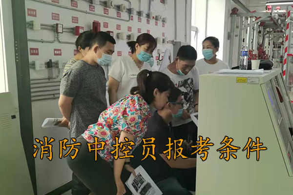 衡水考消防中控员报考条件
