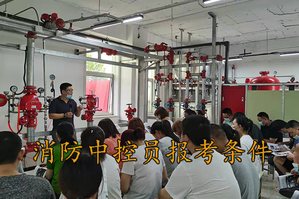 河北考消防中控员报考条件