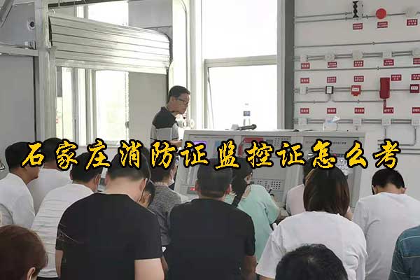 石家庄消防证监控证怎么考