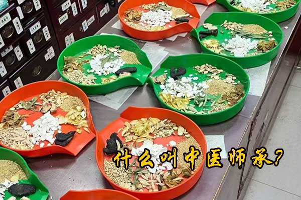 什么叫中医师承？一分钟了解！