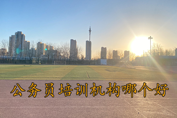 阳江公务员培训机构哪个好