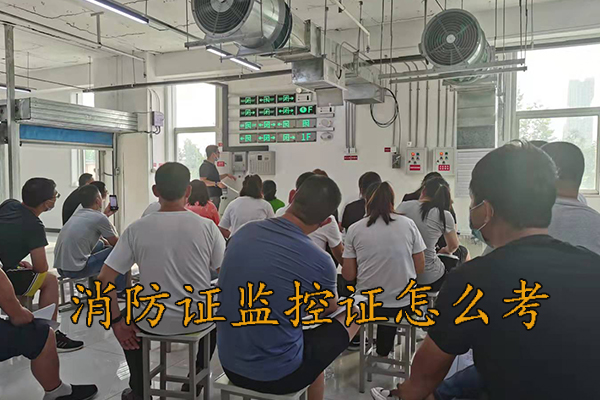 唐山消防证监控证怎么考