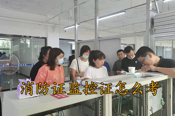 秦皇岛消防证监控证怎么考