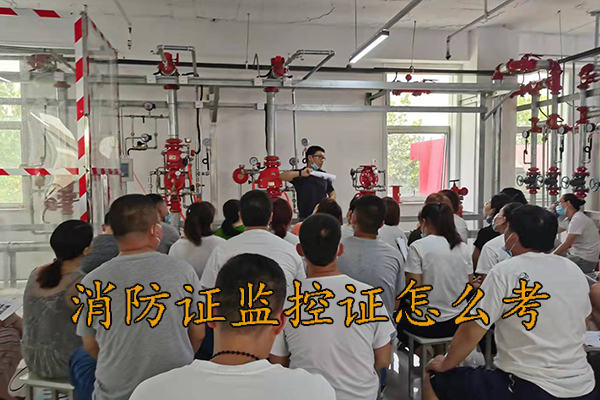 邢台消防证监控证怎么考