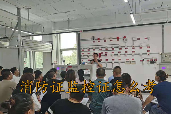 保定消防证监控证怎么考