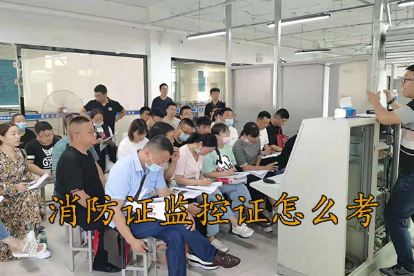 张家口消防证监控证怎么考
