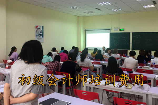 威海初级会计师培训班一般多少钱