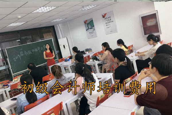 淄博初级会计师培训费用