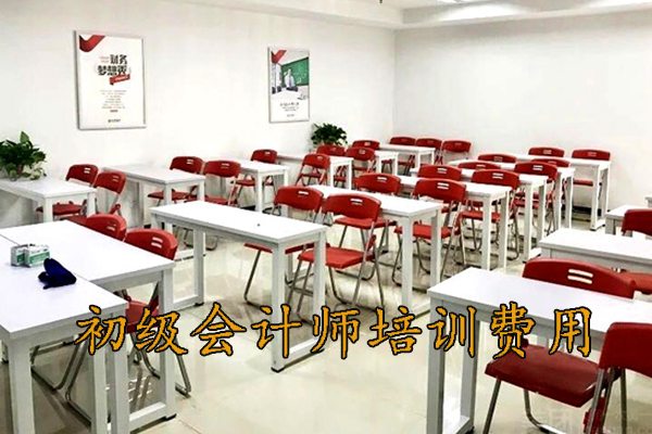 济宁初级会计师培训多少钱