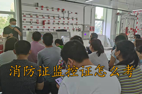 承德消防证监控证怎么考