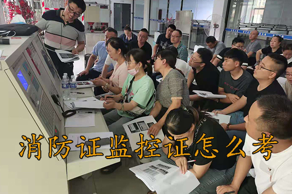 沧州消防证监控证怎么考