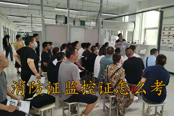 廊坊消防证监控证怎么考