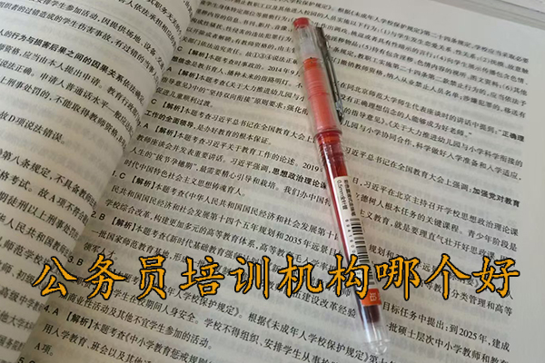 南宁公务员培训机构哪个好