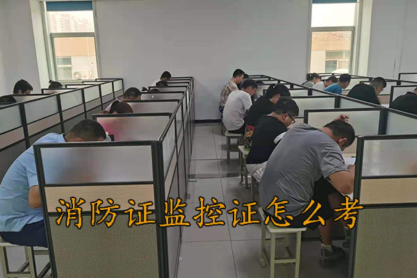 衡水消防证监控证怎么考
