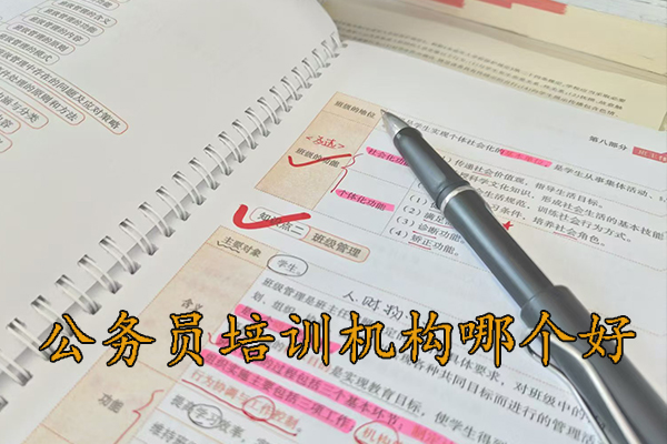 百色公务员培训机构哪个好