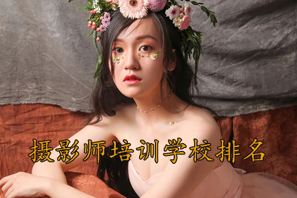 保定摄影师培训学校排名