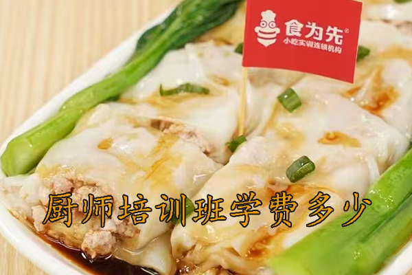 绍兴厨师学校学费多少