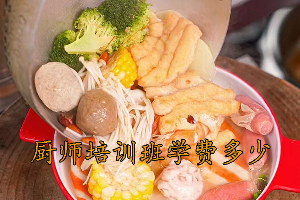 萧山厨师技校学费多少