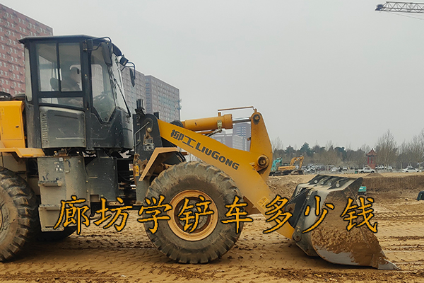 廊坊学铲车多少钱