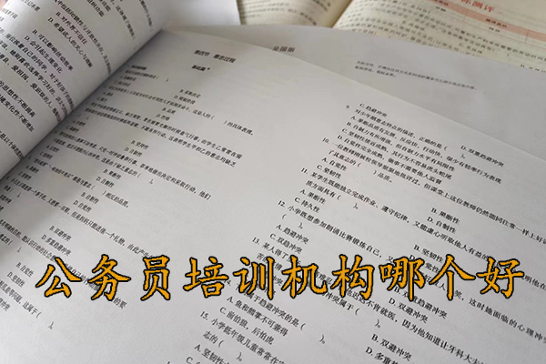 贵港公务员培训机构哪个好