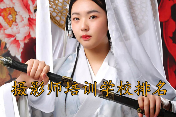 烟台摄影师培训学校排名