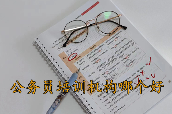 钦州公务员培训机构哪个好