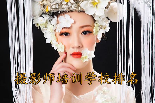 临沂摄影师培训学校排名