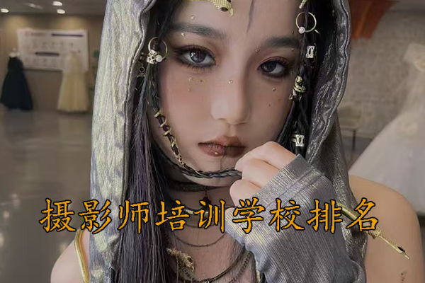 泰安摄影师培训学校排名