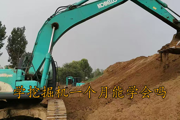 邯郸学挖掘机一个月能学会吗