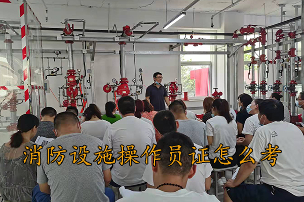 沧州消防设施操作员证怎么考报考攻略