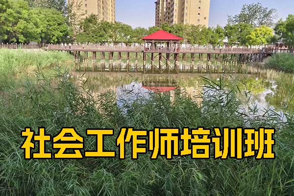 重庆社会工作师培训机构排名