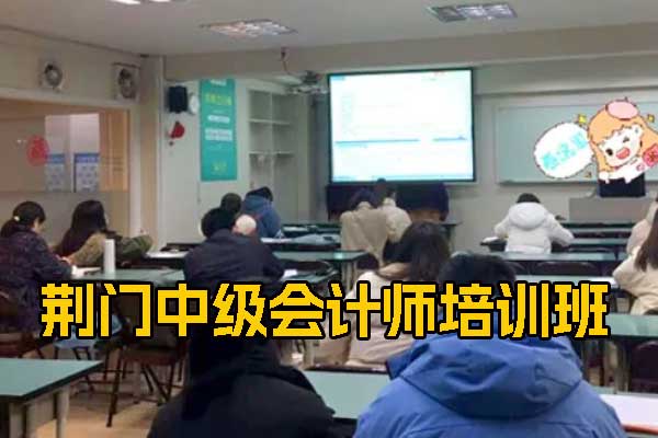 荆门会计中级培训班招生