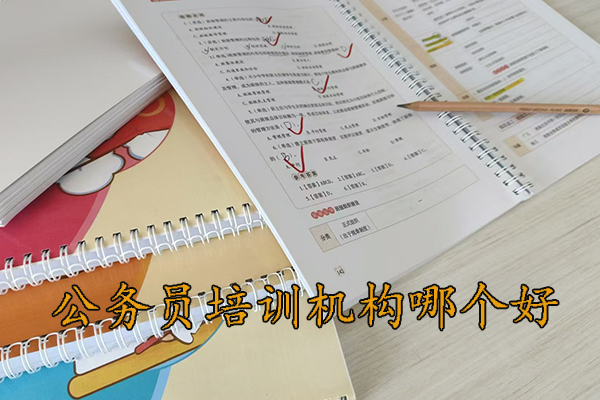 崇左公务员培训机构哪个好