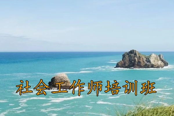 石家庄社会工作师培训班学费多少