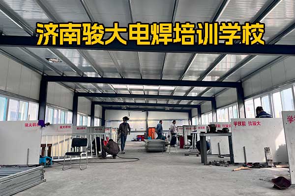 济南哪有学电焊的？学费一般多少钱？