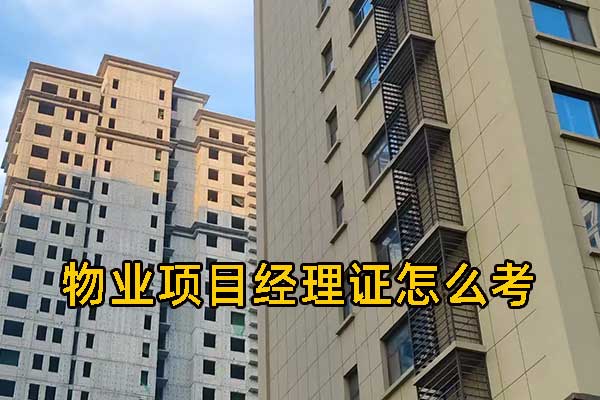 内蒙古物业经理资格证怎么考