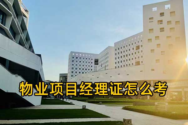 山西物业管理资格证培训中心