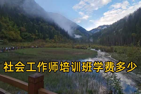 沈阳社会工作师培训班学费多少