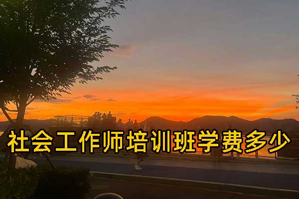 长春社会工作师培训班报名条件